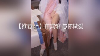 【推荐·上】在宾馆 与你做爱