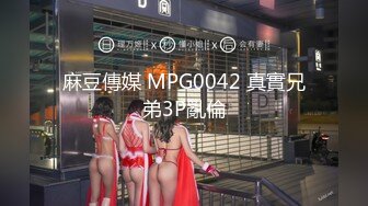 麻豆傳媒 MPG0042 真實兄弟3P亂倫