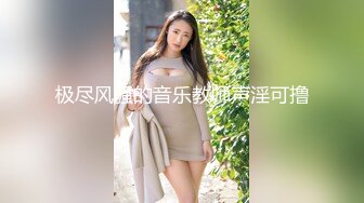 极尽风骚的音乐教师声淫可撸