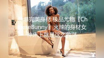  劲爆完美身材 极品尤物〖ChineseBunny〗火辣的身材女神床上就是这么放荡