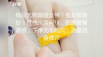 极品尤物颜值女神！兔女郎装扮！性感吊带网袜，扭腰摆臀诱惑，干净无毛粉穴，浴室湿身揉穴