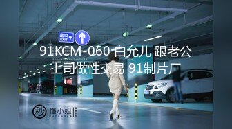 91KCM-060 白允儿 跟老公上司做性交易 91制片厂