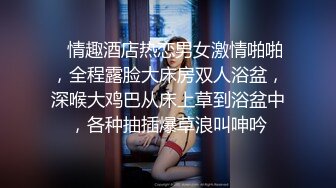    情趣酒店热恋男女激情啪啪，全程露脸大床房双人浴盆，深喉大鸡巴从床上草到浴盆中，各种抽插爆草浪叫呻吟