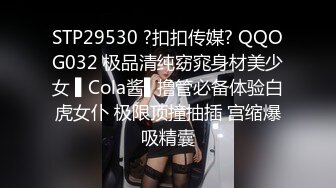 STP29530 ?扣扣传媒? QQOG032 极品清纯窈窕身材美少女 ▌Cola酱▌撸管必备体验白虎女仆 极限顶撞抽插 宫缩爆吸精囊