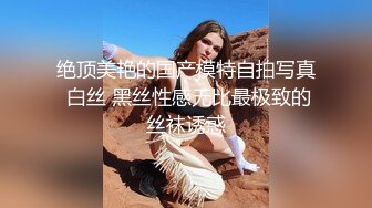 绝顶美艳的国产模特自拍写真 白丝 黑丝性感无比最极致的丝袜诱惑