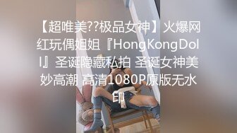 【超唯美??极品女神】火爆网红玩偶姐姐『HongKongDoll』圣诞隐藏私拍 圣诞女神美妙高潮 高清1080P原版无水印