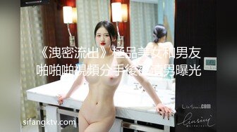 《洩密流出》極品美女和男友啪啪啪視頻分手後被渣男曝光