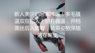 新人美少妇居家操逼！多毛骚逼双指扣入！掰开骚逼，开档黑丝后入肥臀，骑乘姿势深插射在嘴里