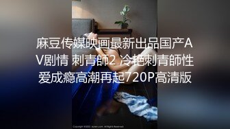 麻豆传媒映画最新出品国产AV剧情 刺青師2 冷艳刺青師性爱成瘾高潮再起720P高清版