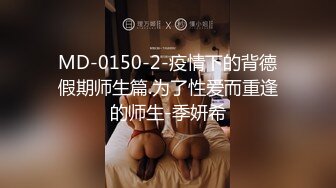 MD-0150-2-疫情下的背德假期师生篇.为了性爱而重逢的师生-季妍希