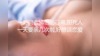 一对同志情侣的日常,甜死人一天要亲几次啦,好想谈恋爱