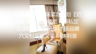 眼镜娘高颜嫩妹紧急企划〖奶糖〗初恋般的感觉 R18私定 三点粉，超极品身材 极品嫩穴又粉又嫩又紧 唯美刺激