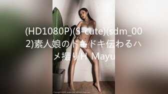 (HD1080P)(S-cute)(sdm_002)素人娘のドキドキ伝わるハメ撮りＨ Mayu