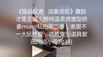 顶级身材人妻欲求不满 只想被大鸡巴无套抽插，平时生活中的傲娇女神，内心渴望被当成妓女一样狠狠羞辱