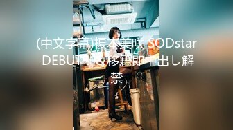 (中文字幕)榎本美咲 SODstar DEBUT！＆移籍即中出し解禁