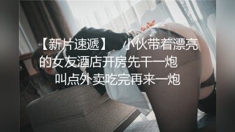 【新片速遞】   小伙带着漂亮的女友酒店开房先干一炮❤️叫点外卖吃完再来一炮