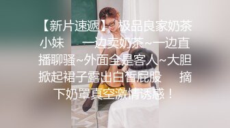 【新片速遞】  极品良家奶茶小妹❤️一边卖奶茶~一边直播聊骚~外面全是客人~大胆掀起裙子露出白皙屁股❤️摘下奶罩真空激情诱惑！