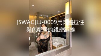 [SWAG]LJ-0009用肉體拉住與色鄰居的親密距離