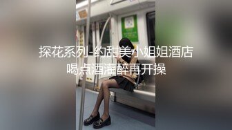 探花系列-约甜美小姐姐酒店喝点酒灌醉再开操