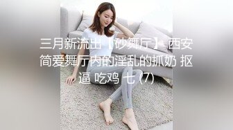 夜店蹦迪酒后操性格刚烈爱曝粗口的美女