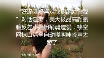 “好深哦好喜欢快点用力肏我”对话淫荡，美大极品高颜露脸反差小姐姐销魂造爱，镂空网袜口活全自动嗲叫呻吟声太赞了