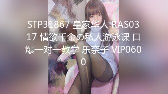 STP31867 皇家华人 RAS0317 情欲千金の私人游泳课 口爆一对一教学 乐奈子 VIP0600