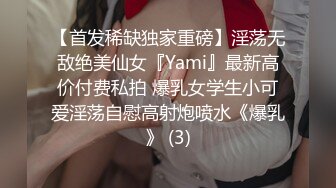 【首发稀缺独家重磅】淫荡无敌绝美仙女『Yami』最新高价付费私拍 爆乳女学生小可爱淫荡自慰高射炮喷水《爆乳》 (3)