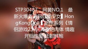 STP30487 ✿网黄NO.1✿ 最新火爆香港网红美少女▌HongKongDoll ▌新作系列《情侣游戏2》玩弄香艳肉体 情趣开档性爱 狂射鲜鲍