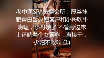 老中医SPA按摩会所，厚丝袜肥臀白皙少妇客户和小哥吹牛唠嗑，小哥硬了 不管旁边床上还躺着个女顾客，直接干，少妇不敢叫 (1)