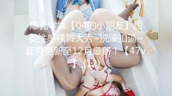 愛豆傳媒 IDG5433 贏錢帶上兄弟 同城約炮 爆操嬌喘人妻 莎夢