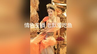 《云盘高质泄密》露脸才是王道！极品身材漂亮拜金大学生美眉被金主包养找来朋友一起大玩3P多种情趣上下开攻内射纯纯反差婊 (1)