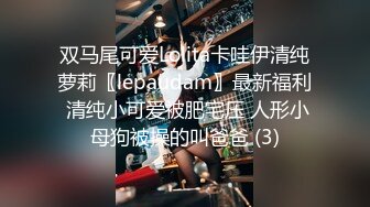 双马尾可爱Lolita卡哇伊清纯萝莉〖lepaudam〗最新福利 清纯小可爱被肥宅压 人形小母狗被操的叫爸爸 (3)