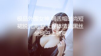 极品外围女神 鸭舌帽时尚短裙脱光光 穿上连体情趣黑丝坐鸡巴上骑乘