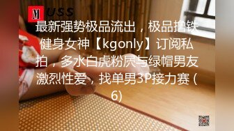 最新强势极品流出，极品撸铁健身女神【kgonly】订阅私拍，多水白虎粉屄与绿帽男友激烈性爱，找单男3P接力赛 (6)