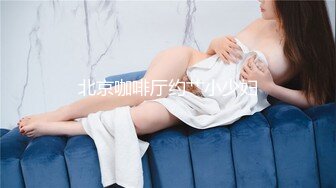 北京咖啡厅约艹小少妇