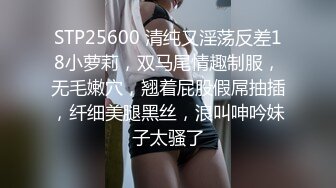 STP25600 清纯又淫荡反差18小萝莉，双马尾情趣制服，无毛嫩穴，翘着屁股假屌抽插，纤细美腿黑丝，浪叫呻吟妹子太骚了