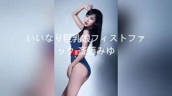 いいなり巨乳娘フィストファック 斉藤みゆ