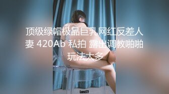 顶级绿帽极品巨乳网红反差人妻 420Ab 私拍 露出调教啪啪 玩法太多