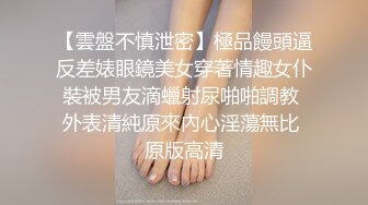 【雲盤不慎泄密】極品饅頭逼反差婊眼鏡美女穿著情趣女仆裝被男友滴蠟射尿啪啪調教 外表清純原來內心淫蕩無比 原版高清