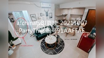 afchinatvBJ夏娃_20211007PartyTrain编号91AAFFAE