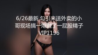 6/26最新 勾引来送外卖的小哥现场搞一炮射了一屁股精子VIP1196