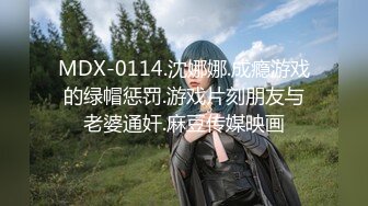 MDX-0114.沈娜娜.成瘾游戏的绿帽惩罚.游戏片刻朋友与老婆通奸.麻豆传媒映画