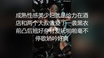 成熟性感美少妇就是给力在酒店和两个大叔做爱，一袭黑衣前凸后翘好身材爱抚啪啪毫不停歇娇吟好爽