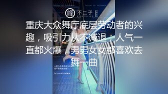 重庆大众舞厅底层劳动者的兴趣，吸引力从不减退，人气一直都火爆，男男女女都喜欢去舞一曲