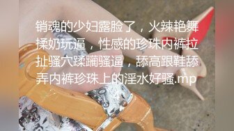  眼镜哥酒店约操朋友介绍 零零后极品白皙嫩乳少女，逼紧胸挺  4K高清版