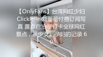 ❤️露脸才是王道❤️极品身材漂亮拜金大学生美眉被金主包养，找来朋友一起大玩3P，多种情趣上下开攻内射纯纯反差婊 (3)