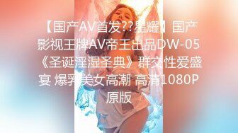 【国产AV首发??星耀】国产影视王牌AV帝王出品DW-05《圣诞淫湿圣典》群交性爱盛宴 爆乳美女高潮 高清1080P原版