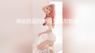 很会挑逗的美女 淫荡指数爆表