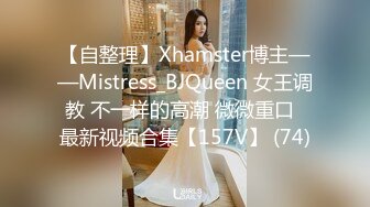 【自整理】Xhamster博主——Mistress_BJQueen 女王调教 不一样的高潮 微微重口  最新视频合集【157V】 (74)