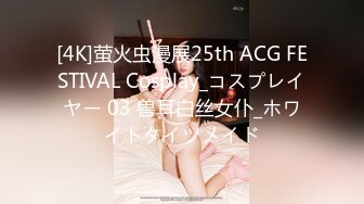 [4K]萤火虫漫展25th ACG FESTIVAL Cosplay_コスプレイヤー 03 兽耳白丝女仆_ホワイトタイツメイド